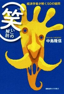 「笑い」の解剖　経済学者が解く５０の疑問／中島隆信(著者)