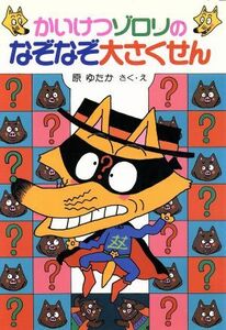 かいけつゾロリのなぞなぞ大さくせん ポプラ社の新・小さな童話　かいけつゾロリシリーズ１３／原ゆたか【作・絵】