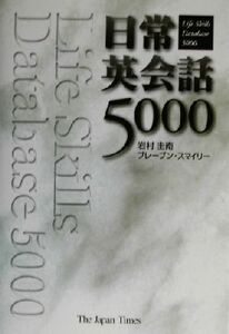 日常英会話５０００／岩村圭南(著者),ブレーブンスマイリー(著者)