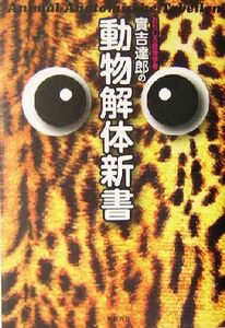 おもしろ動物学者実吉達郎の動物解体新書／実吉達郎(著者)