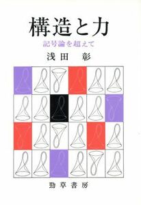 構造と力　記号論を超えて／浅田彰(著者)