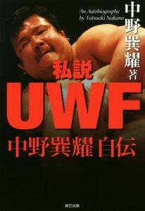 私説ＵＷＦ　中野巽耀自伝 Ｇ　ＳＰＩＲＩＴＳ　ＢＯＯＫ／中野巽耀(著者)