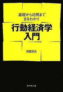 行動経済学入門 基礎から応用までまるわかり／真壁昭夫【著】