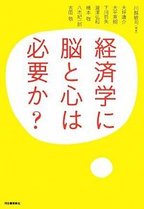 経済学に脳と心は必要か？／川越敏司【編著】