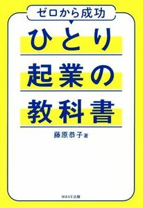 ひとり起業の教科書 ゼロから成功／藤原恭子(著者)