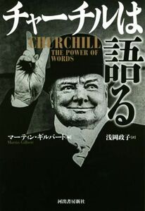 チャーチルは語る チャーチル／〔述〕　マーティン・ギルバート／編　浅岡政子／訳