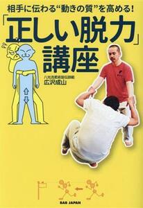 「正しい脱力」講座 相手に伝わる“動きの質”を高める！／広沢成山(著者)