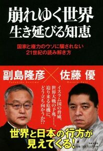 崩れゆく世界　生き延びる知恵 国家と権力のウソに騙されない２１世紀の読み解き方／副島隆彦(著者),佐藤優(著者)