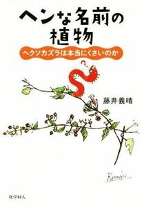 ヘンな名前の植物　ヘクソカズラは本当にくさいのか 藤井義晴／著