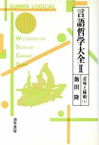 言語哲学大全(２) 意味と様相　上／飯田隆【著】