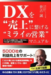 ＤＸを“売上”に繋げる“ミライの営業”マニュアル 「ＤＸをやれば顧客が来る」に騙