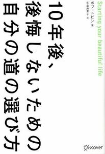 １０年後、後悔しないための自分の道の選び方／ボブ・トビン(著者),矢島麻里子(訳者)