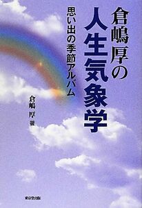 倉嶋厚の人生気象学 思い出の季節アルバム／倉嶋厚【著】