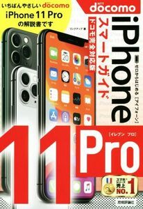  Zero from start .iPhone11Pro Smart guide DoCoMo complete correspondence version | link up ( author )