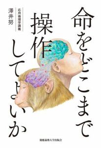 命をどこまで操作してよいか 応用倫理学講義／澤井努(著者)