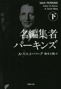 名編集者　パーキンズ(下) 草思社文庫／Ａ．スコット・バーグ(著者),鈴木主税(訳者)