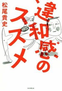 違和感のススメ／松尾貴史(著者)