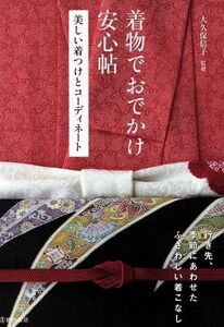 着物でおでかけ安心帖 美しい着つけとコーディネート／大久保信子【監修】