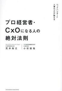 プロ経営者・ＣｘＯになる人の絶対法則 ヘッドハンターと人事のプロが教える／荒井裕之(著者),小杉俊哉(著者)