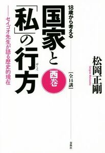 １８歳から考える国家と「私」の行方(西巻) セイゴオ先生が語る歴史的現在　全１４講／松岡正剛(著者)