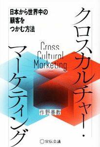 クロスカルチャー・マーケティング 日本から世界中の顧客をつかむ方法／作野善教(著者)