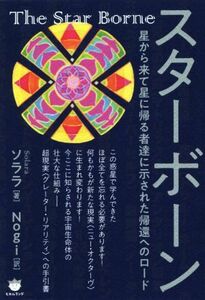 スターボーン 星から来て星に帰る者達に示された帰還へのロード／ソララ(著者),Ｎｏｇｉ(訳者)