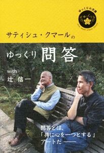 サティシュ・クマールのゆっくり問答ｗｉｔｈ辻信一 ゆっくり小文庫／サティシュ・クマール(著者),辻信一