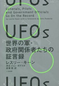 ＵＦＯｓ　世界の軍・政府関係者たちの証言録／レスリー・キーン(著者),原澤亮(訳者)