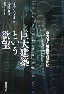 巨大建築という欲望　権力者と建築家の２０世紀 ディヤン・スジック／著　五十嵐太郎／監修　東郷えりか／訳