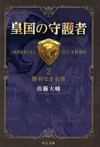 皇国の守護者(２) 勝利なき名誉 中公文庫／佐藤大輔(著者)