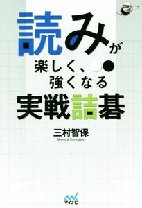 読みが楽しく、強くなる実戦詰碁 囲碁人ブックス／三村智保(著者)