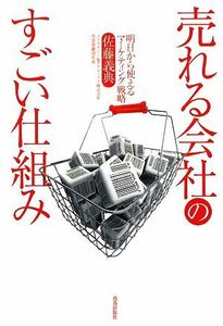 売れる会社のすごい仕組み 明日から使えるマーケティング戦略／佐藤義典【著】