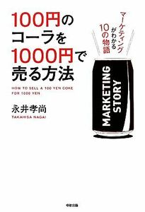 100 иен. Cola .1000 иен . продавать способ маркетинг . понимать 10. история | Нагай . более того [ работа ]