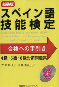 スペイン語技能検定合格への手引き　４・５・６級　新装版／立岩礼子(著者),伊藤ゆかり(著者)