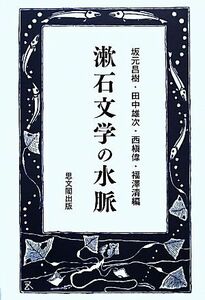 漱石文学の水脈／坂元昌樹，田中雄次，西槇偉，福澤清【編】