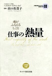 仕事の熱量 魂がふるえるしごと／ベストセラーズチャンネル(著者),山口佐貴子