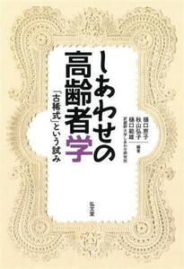 しあわせの高齢者学 「古稀式」という試み／樋口恵子(編著),秋山弘子(編著),樋口範雄(編著)