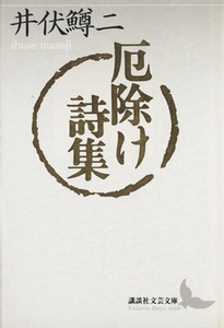 厄除け詩集 （講談社文芸文庫） 井伏鱒二／〔著〕