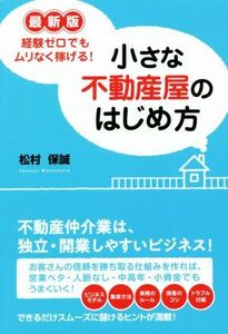 小さな不動産屋のはじめ方　経験ゼロでもムリなく稼げる！ （ＤＯ　ＢＯＯＫＳ） （最新版） 松村保誠／著