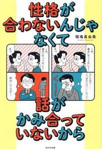 性格が合わないんじゃなくて話がかみ合っていないから／稲場真由美(著者)