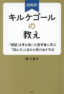 超解釈　キルケゴールの教え 「絶望」を考え抜いた哲学者に学ぶ「詰んだ」人生から抜け出す方法／堤久美子(著者)