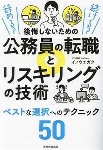 後悔しないための公務員の転職とリスキリングの技術 辞める？続ける？／イノウエガク(著者)