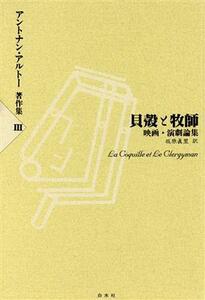 貝殻と牧師―映画・演劇論集 アントナン・アルトー著作集３／アントナン・アルトー(著者),坂原真里(訳者)