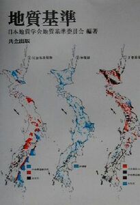 地質基準／日本地質学会地質基準委員会(著者)
