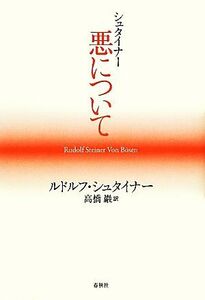 シュタイナー　悪について ルドルフ・シュタイナー／著　高橋巖／訳