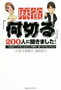 麻雀「何切る」２００人に聞きました！ 一流麻雀プロが答える珠玉の１００問超ベストセレクション／佐々木寿人(著者),高宮まり(著者)