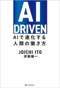 ＡＩ　ＤＲＩＶＥＮ ＡＩで進化する人類の働き方／伊藤穰一(著者)