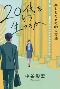 ２０代をどう生きるか 楽しむための６１の方法／中谷彰宏(著者)