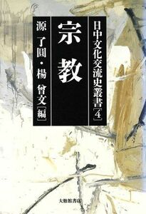 宗教(第４巻) 宗教 日中文化交流史叢書第４巻／源了円(編者),楊曾文(編者)