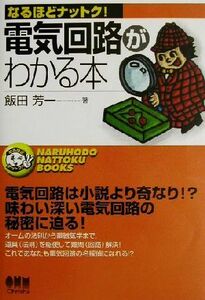 電気回路がわかる本 なるほどナットク！／飯田芳一(著者)